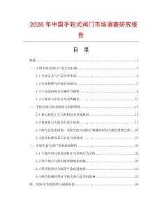 2026年中國(guó)手輪式閥門市場(chǎng)調(diào)查研究報(bào)告