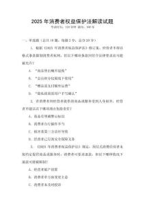 2025年消費者權益保護法解讀試題