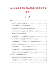 2026年中國即食型食品袋市場調查研究報告