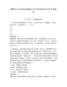 2026年云南省迪慶藏族自治州單招職業(yè)適應(yīng)性考試題庫參考答案詳解
