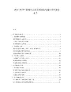 2025-2030中國硼礦戰略資源儲備與進口替代策略報告