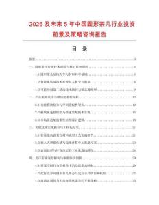 2026及未來5年中國圓形茶幾行業(yè)投資前景及策略咨詢報(bào)告