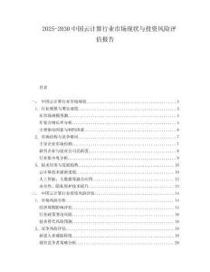 2025-2030中國(guó)云計(jì)算行業(yè)市場(chǎng)現(xiàn)狀與投資風(fēng)險(xiǎn)評(píng)估報(bào)告