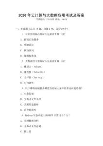 2026年云計(jì)算與大數(shù)據(jù)應(yīng)用考試及答案