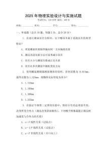 2025年物理實驗設計與實施試題