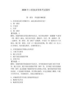 2026年口腔執業資格考試題庫（輕巧奪冠）