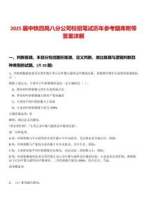 2025届中铁四局八分公司校招笔试历年参考题库附带答案详解
