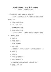 2026年建筑工程質(zhì)量檢測(cè)試題