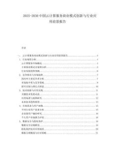 2025-2030中國(guó)云計(jì)算服務(wù)商業(yè)模式創(chuàng)新與行業(yè)應(yīng)用前景報(bào)告