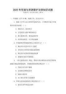 2025年環(huán)境與資源保護法律知識試題