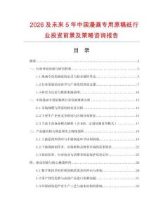 2026及未來(lái)5年中國(guó)漫畫(huà)專用原稿紙行業(yè)投資前景及策略咨詢報(bào)告