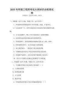 2025年環(huán)境工程師考試大綱知識點梳理試卷