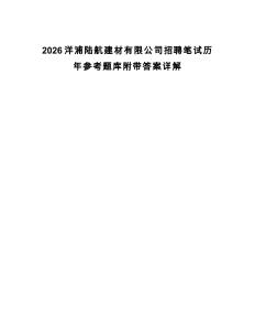 2026洋浦陸航建材有限公司招聘筆試歷年參考題庫(kù)附帶答案詳解