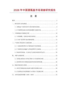 2026年中國(guó)酒瓶蓋市場(chǎng)調(diào)查研究報(bào)告