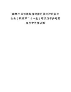 2025中國鐵塔擬接收境內(nèi)外院校應(yīng)屆畢業(yè)生（秋招第二十六批）筆試歷年參考題庫附帶答案詳解
