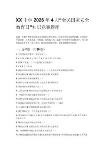 XX中學(xué)2026年4月“全民國(guó)家安全教育日”知識(shí)競(jìng)賽題庫(kù)