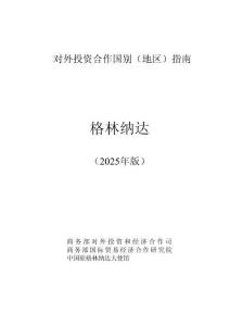 對(duì)外投資合作國(guó)別（地區(qū)）指南 2025 -格林納達(dá)
