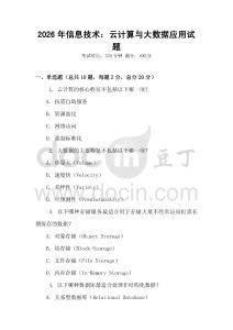 2026年信息技術(shù)：云計(jì)算與大數(shù)據(jù)應(yīng)用試題