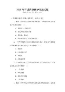 2025年環境資源保護法規試題