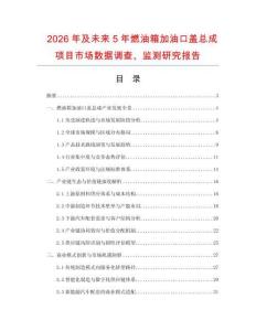 2026年及未來5年燃油箱加油口蓋總成項目市場數(shù)據(jù)調查、監(jiān)測研究報告