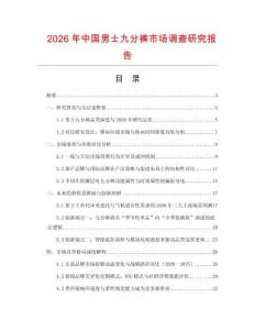 2026年中國(guó)男士九分褲市場(chǎng)調(diào)查研究報(bào)告