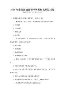 2026年全民法治意識(shí)培訓(xùn)教材及模擬試題