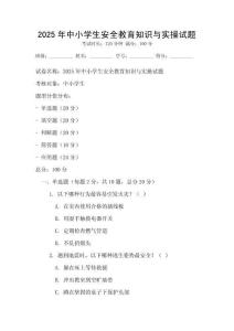 2025年中小学生安全教育知识与实操试题