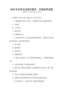 2026年全民法治意識(shí)提升：全國(guó)適用試題
