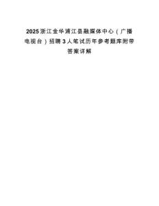 2025浙江金華浦江縣融媒體中心（廣播電視臺）招聘3人筆試歷年參考題庫附帶答案詳解