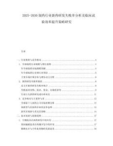 2025-2030制藥行業(yè)新藥研發(fā)失敗率分析及臨床試驗效率提升策略研究