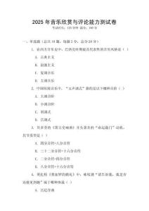 2025年音樂欣賞與評論能力測試卷