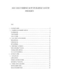 2025-2030中國臘味行業季節性需求特征與庫存管理優化報告