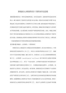 抑郁癥心理韌性的干預性研究進展