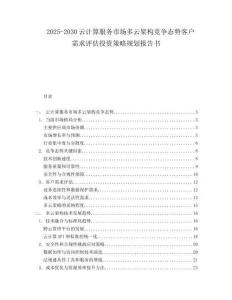2025-2030云計(jì)算服務(wù)市場多云架構(gòu)競爭態(tài)勢(shì)客戶需求評(píng)估投資策略規(guī)劃報(bào)告書