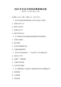 2026年農業可持續發展策略試卷