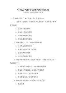 中國古代哲學思想與倫理試題