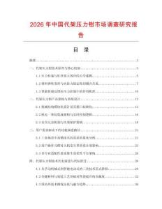 2026年中國代架壓力鉗市場調(diào)查研究報告