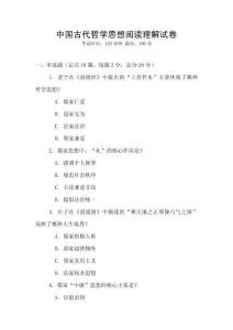 中國古代哲學思想閱讀理解試卷
