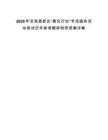 2025年寶雞高新區(qū)“春風(fēng)行動(dòng)”專項(xiàng)服務(wù)活動(dòng)筆試歷年參考題庫附帶答案詳解