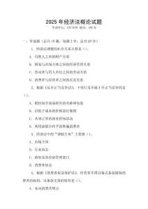 2025年經濟法概論試題