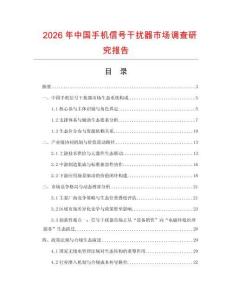 2026年中國手機(jī)信號(hào)干擾器市場調(diào)查研究報(bào)告