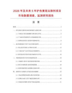 2026年及未來5年護色黃斑去除劑項目市場數(shù)據(jù)調(diào)查、監(jiān)測研究報告