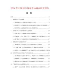 2026年中國轎卡線束市場調查研究報告