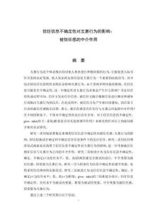 信任信息不確定性對互惠行為的影響：被信任感的中介作用