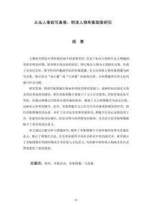 從仙人像到寫真像：明清人物壽集圖像研究