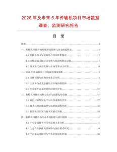 2026年及未來5年傳輸機(jī)項(xiàng)目市場數(shù)據(jù)調(diào)查、監(jiān)測(cè)研究報(bào)告