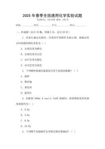 2025年春季全國通用化學實驗試題
