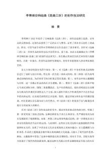 李博禪交響組曲《昆曲三折》的創(chuàng)作技法研究