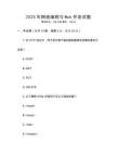 2025年网络编程与Web开发试题
