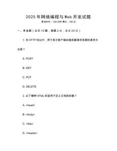 2025年網絡編程與Web開發試題
